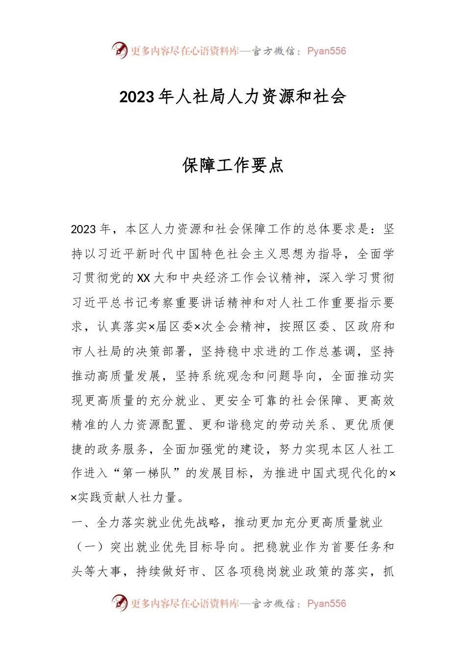 2023年人社局人力资源和社会保障工作要点.docx_第1页