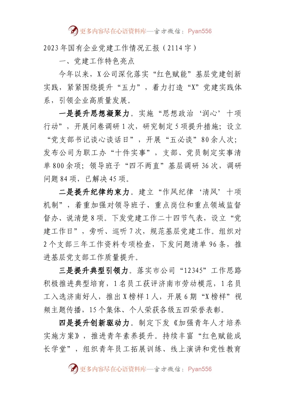 2023年国企党建工作情况汇报.docx_第1页