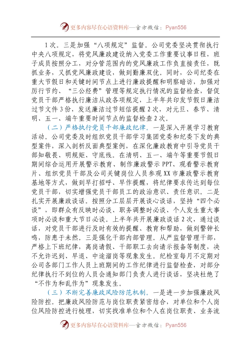 2021年上半年度党风廉政工作的总结报告（国企）.docx_第1页