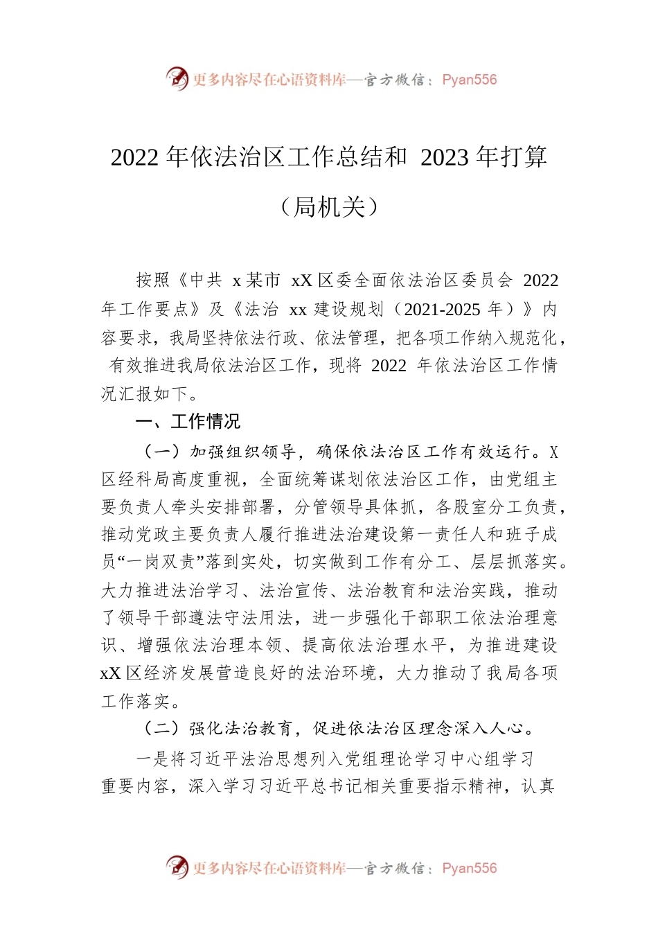 2022年依法治区工作总结和2023年打算（局机关）.docx_第1页