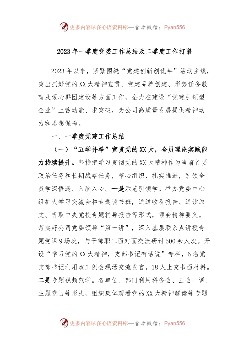 2023年一季度党委工作总结及二季度工作打谱.docx_第1页