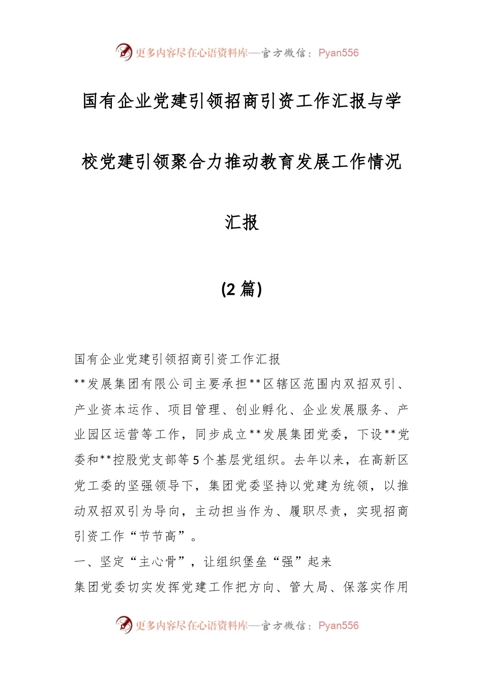 (2篇)国有企业党建引领招商引资工作汇报与学校党建引领聚合力推动教育发展工作情况汇报.docx_第1页