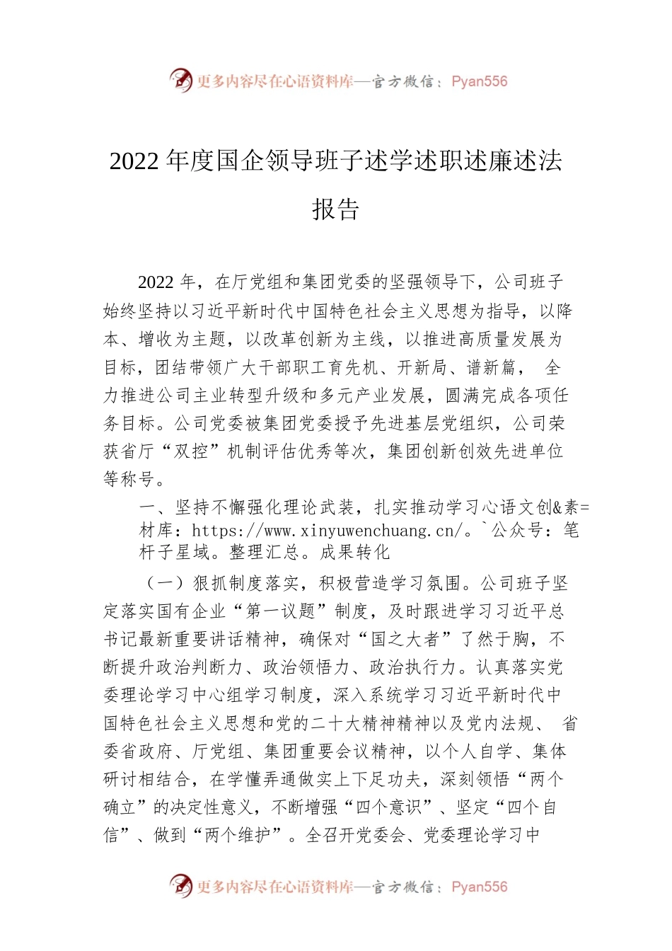 2022年度国企领导班子述学述职述廉述法报告.docx_第1页