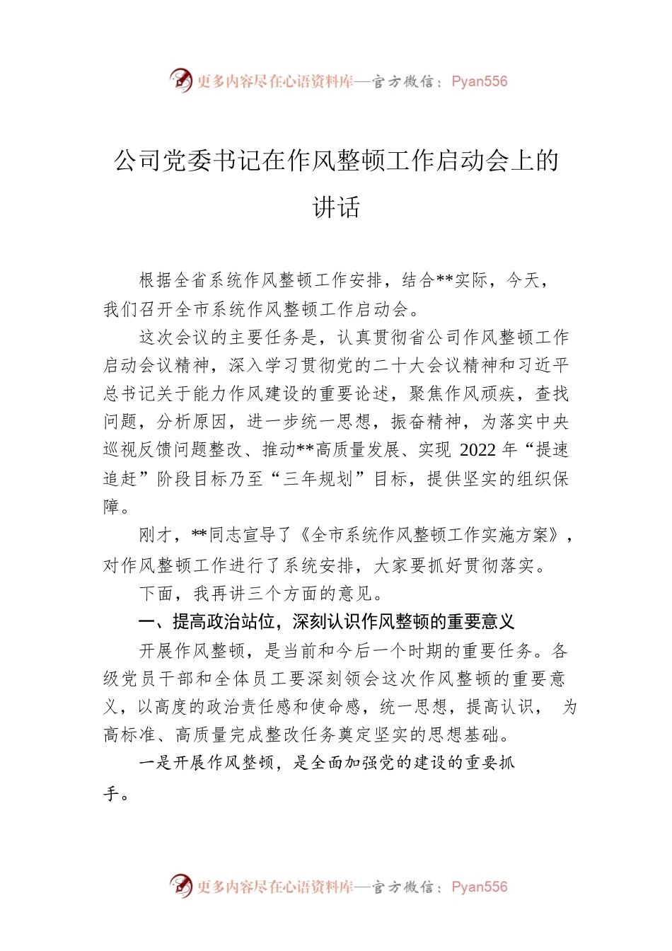 2022年公司党委书记在作风整顿工作启动会上的讲话.docx_第1页