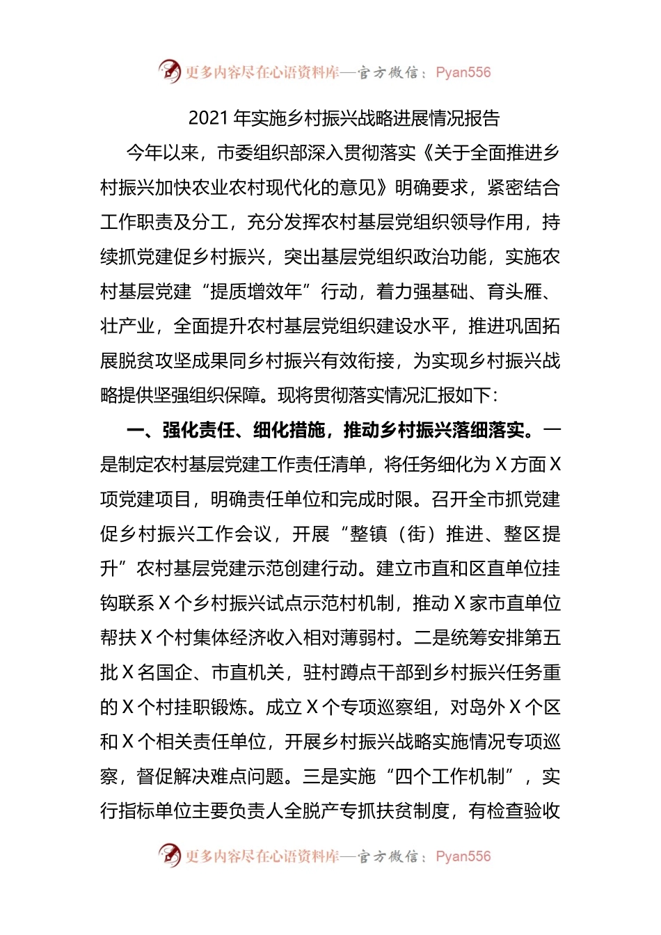 2021年实施乡村振兴战略进展情况报告.docx_第1页