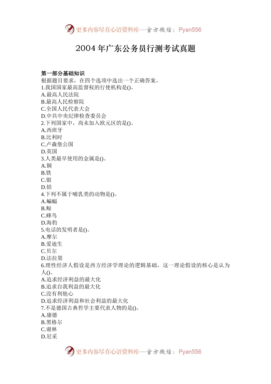 2004年广东公务员行测考试真题.docx_第1页