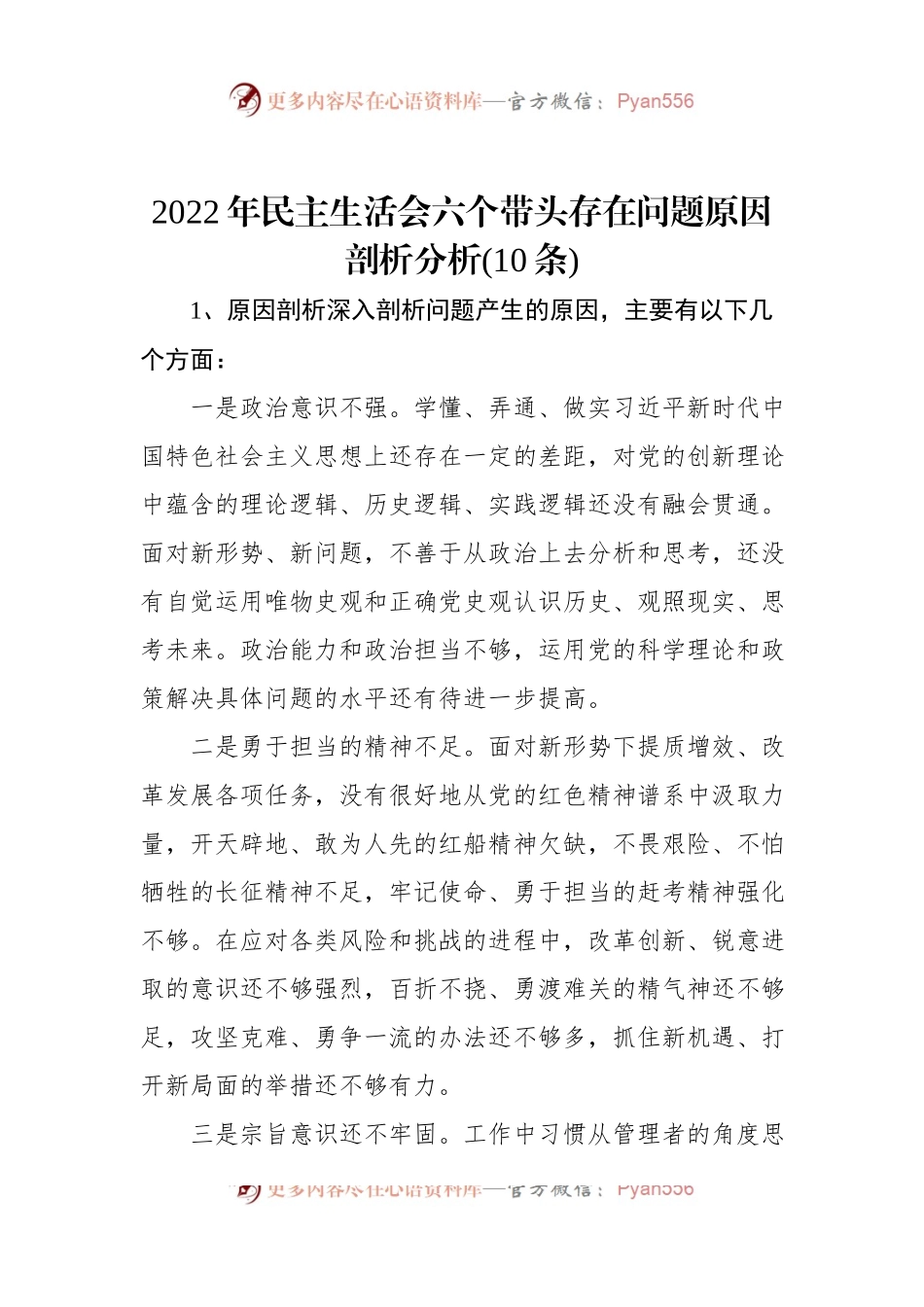 2022年民主生活会六个带头存在问题原因剖析分析(10条).docx_第1页