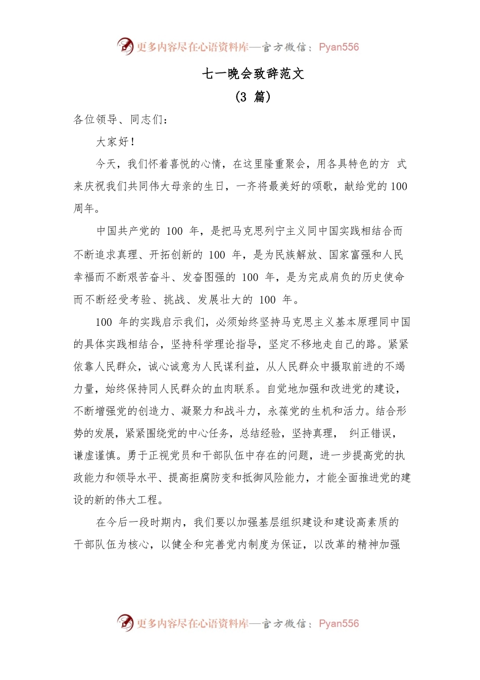 (3篇)七一晚会致辞范文.docx_第1页