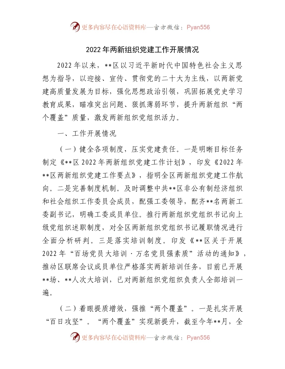 2022年两新组织党建工作开展情况.docx_第1页