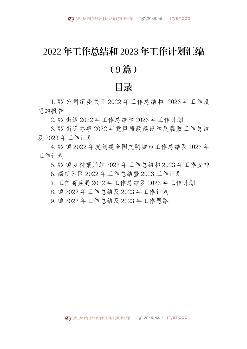 2022年工作总结和+2023年工作计划汇编（9篇）.docx_第1页