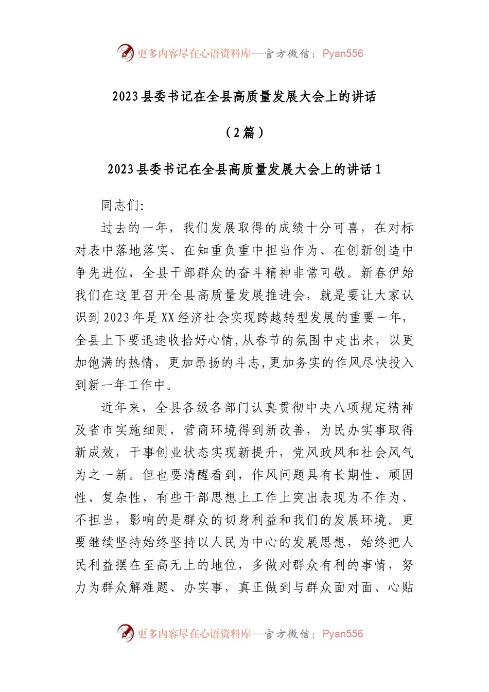 (2篇)2023县委书记在全县高质量发展大会上的讲话.docx_第1页