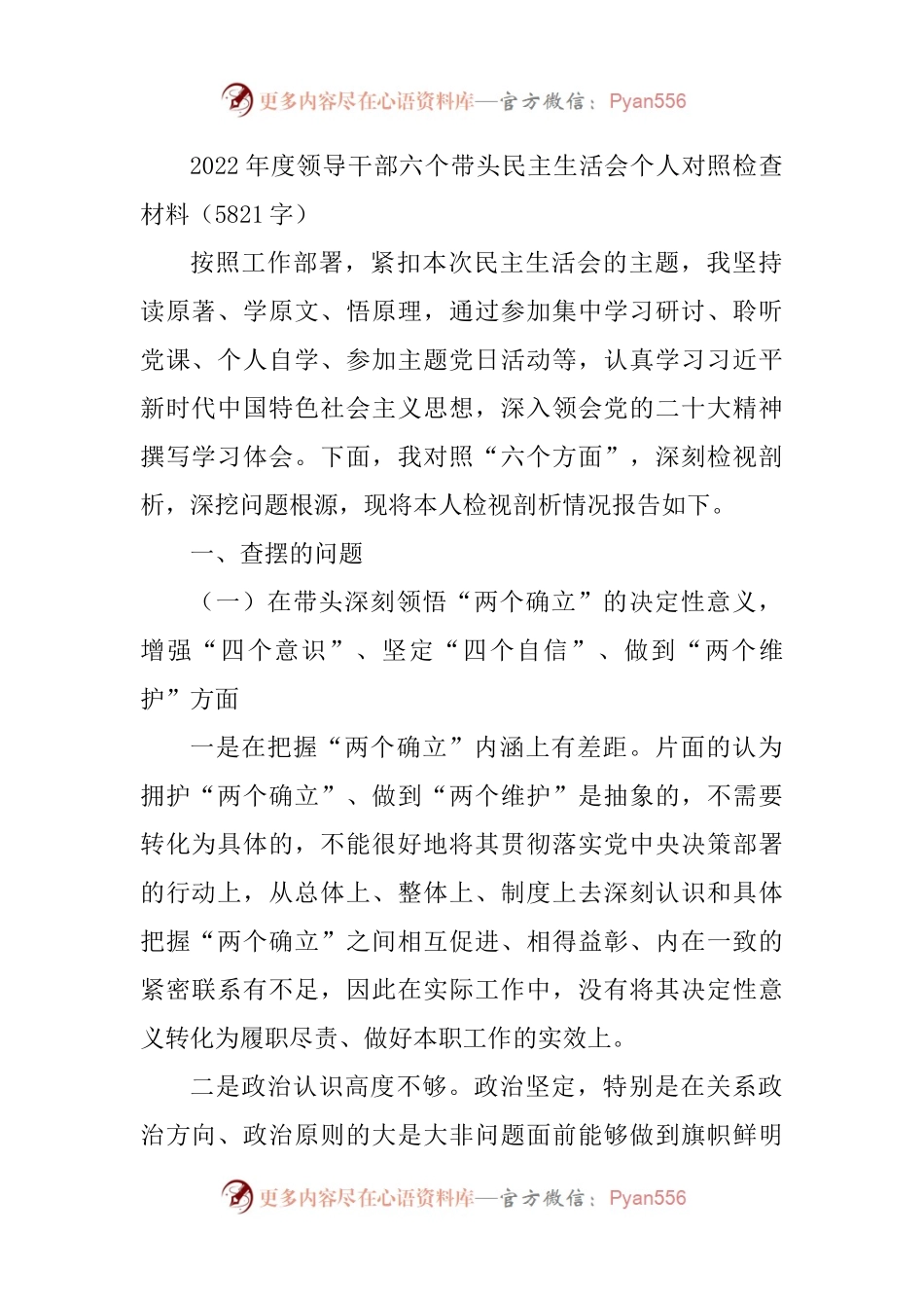 2022年度领导干部六个带头民主生活会个人对照检查材料（二）.docx_第1页