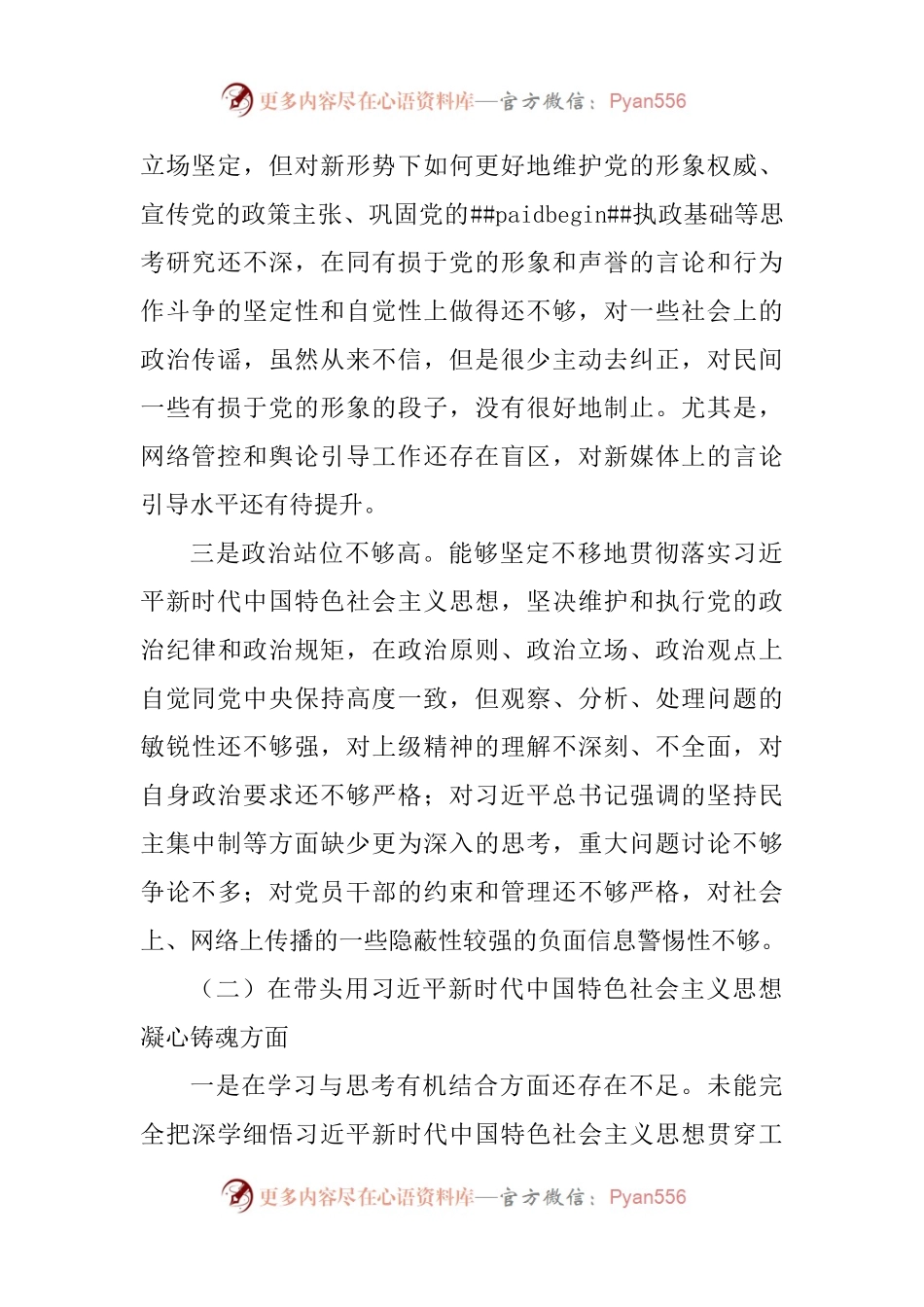 2022年度领导干部六个带头民主生活会个人对照检查材料（二）.docx_第2页