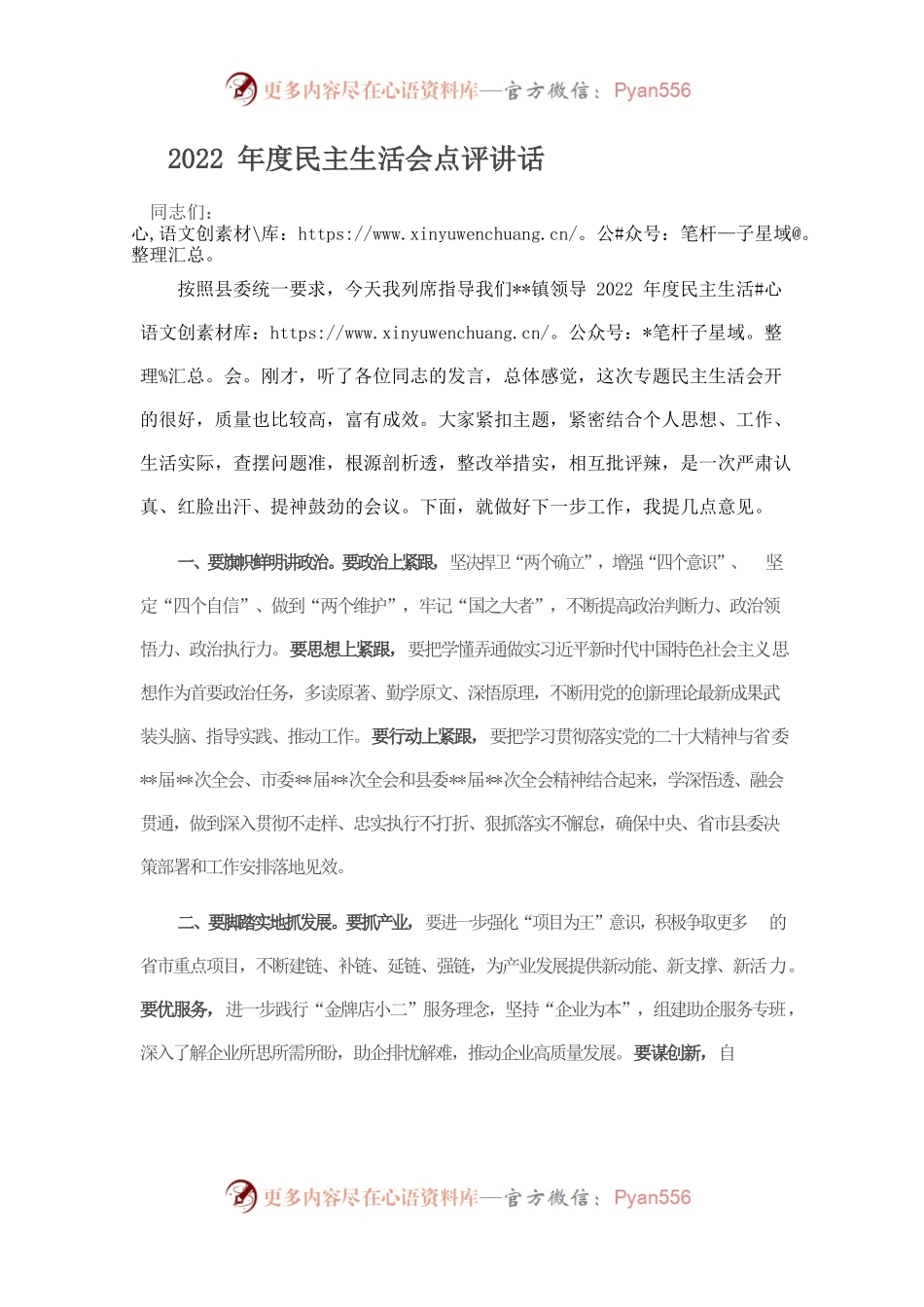2022年度民主生活会点评讲话.docx_第1页