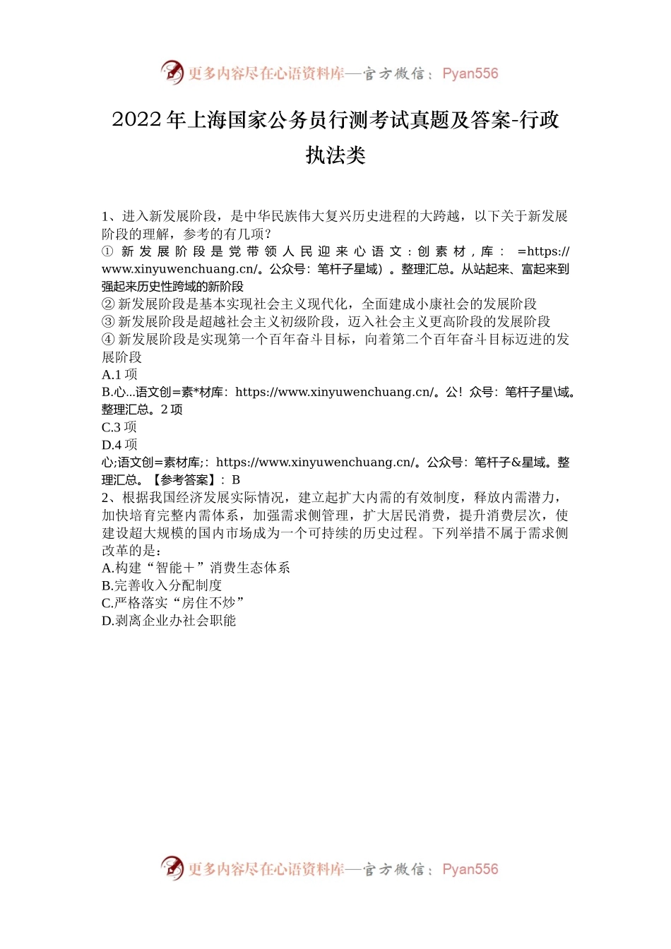2022年上海国家公务员行测考试真题及答案-行政执法类.docx_第1页