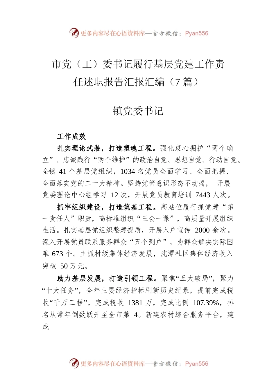 2022年市党（工）委书记履行基层党建工作责任述职报告汇报汇编（7篇）.docx_第1页