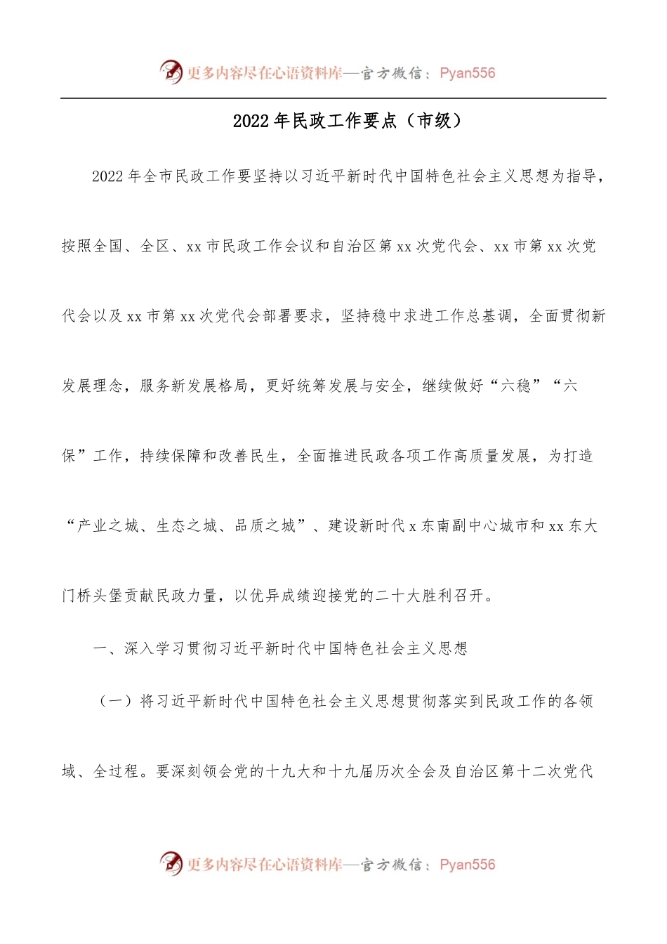 2022年民政工作要点[市级].docx_第1页