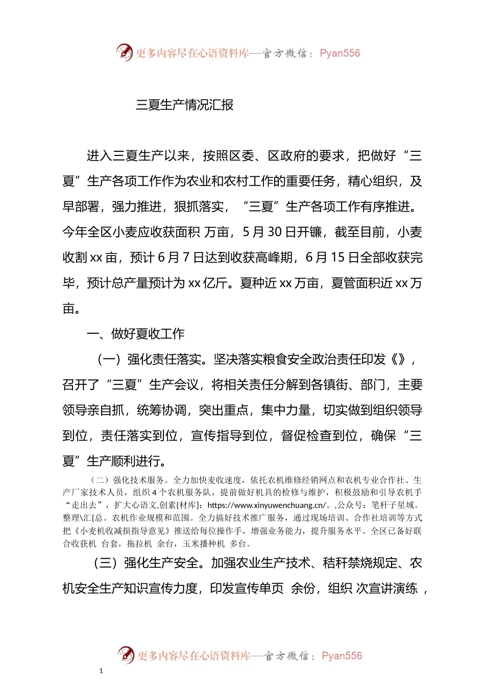 2022年三夏生产情况汇报.docx_第1页
