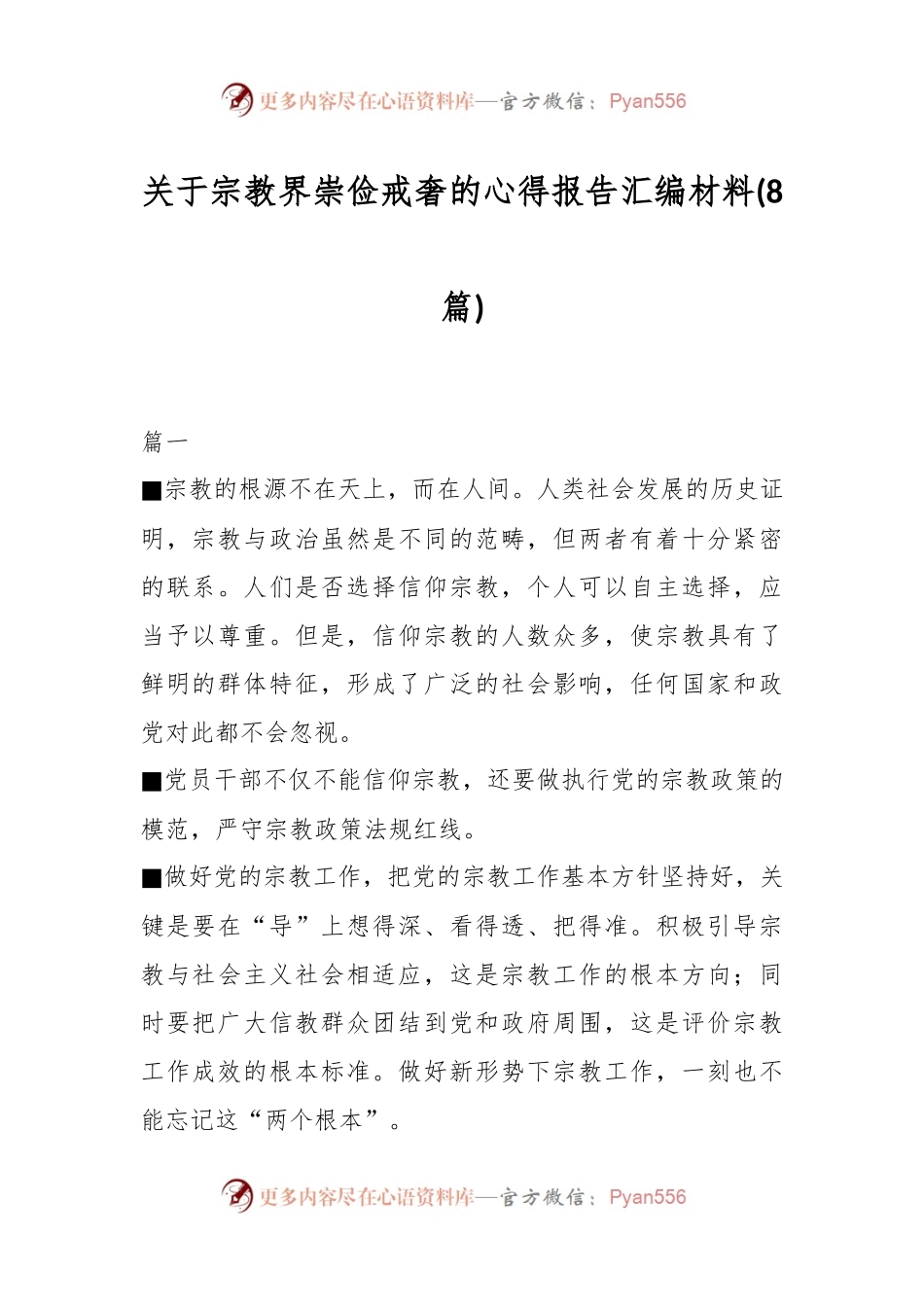 (8篇)关于宗教界崇俭戒奢的心得报告汇编材料.docx_第1页