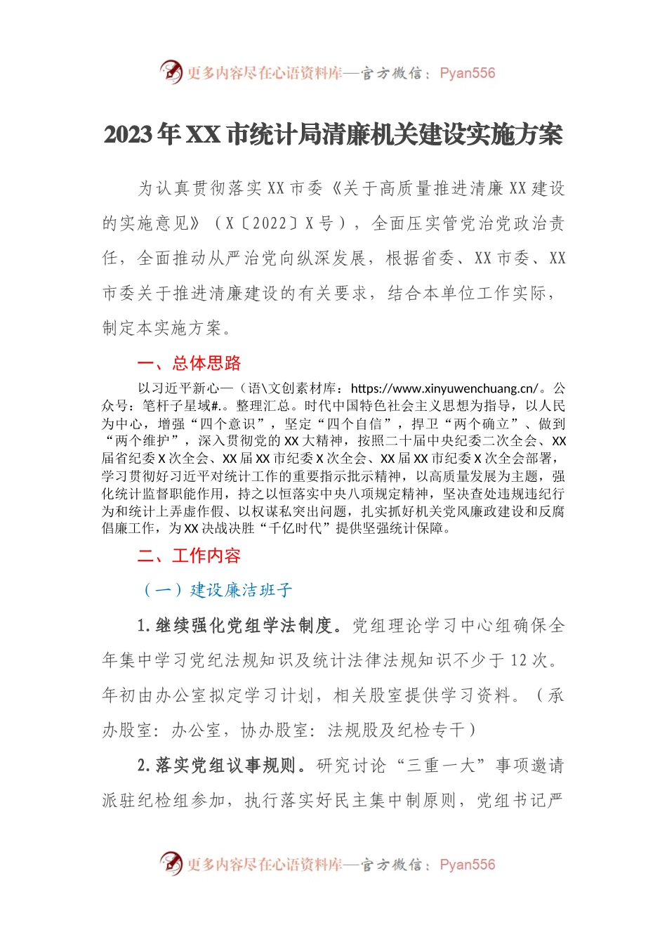 2023年XX市统计局清廉机关建设实施方案.docx_第1页