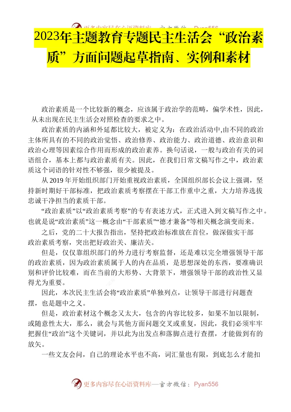 2023年主题教育专题民主生活会“政治素质”方面问题起草指南、实例和素材.docx_第1页