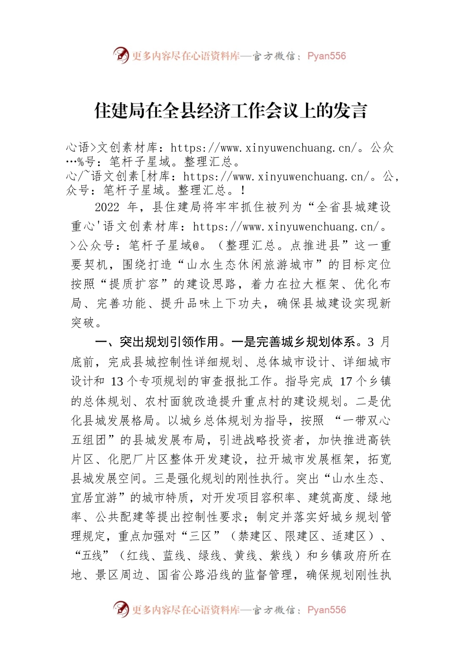2022年住建局在全县经济工作会议上的发言.docx_第1页