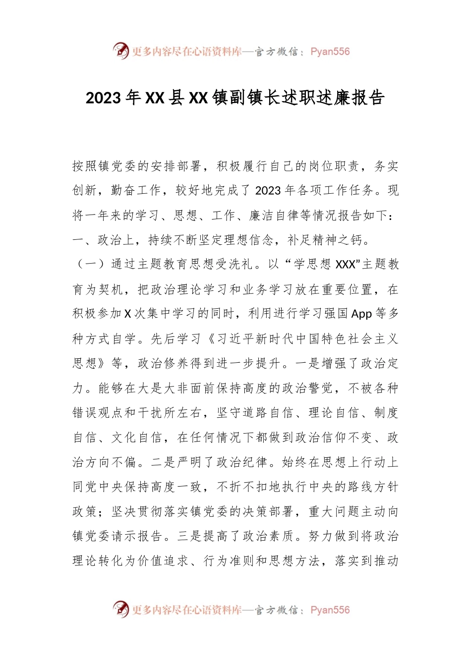 2023年XX县XX镇副镇长述职述廉报告.docx_第1页