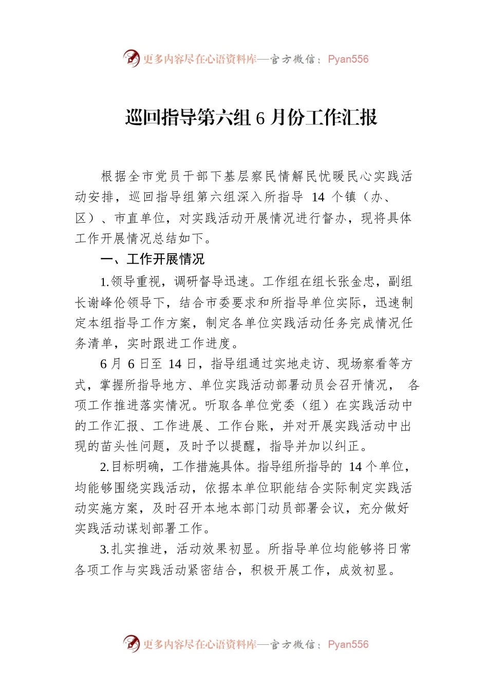 2022年巡回指导第六组6月份工作汇报.docx_第1页