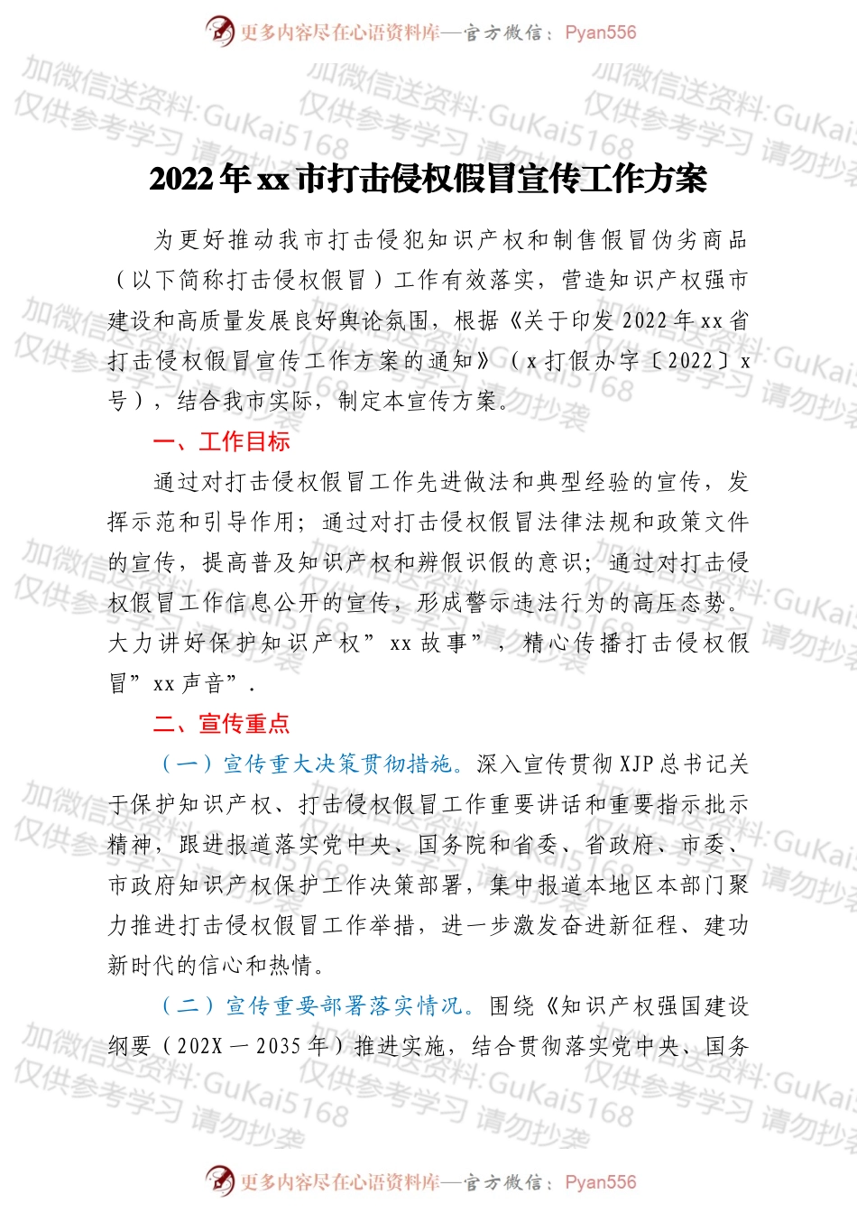 2022年xx市打击侵权假冒宣传工作方案.docx_第1页