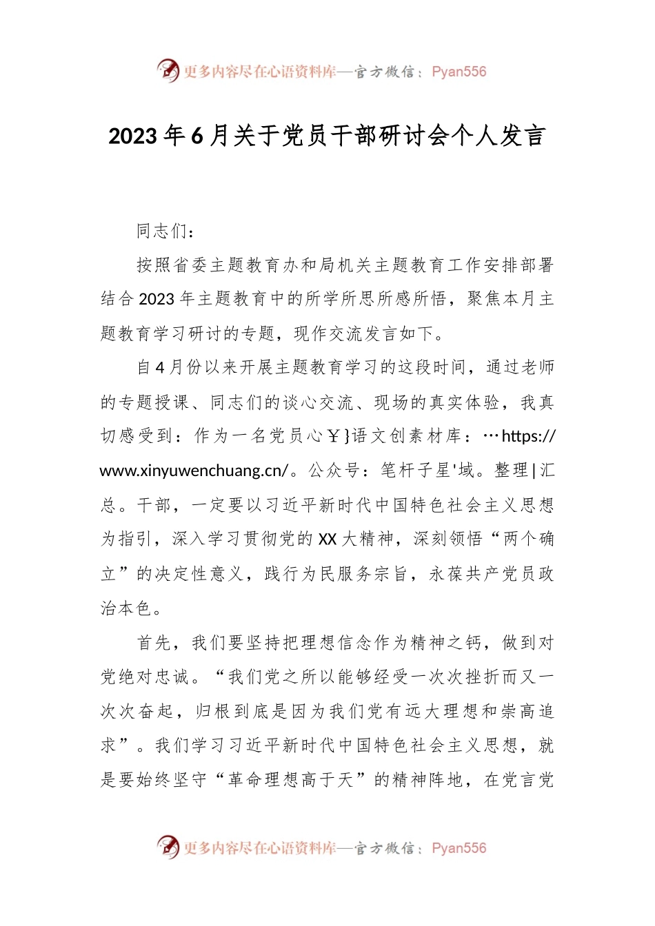 2023年6月关于党员干部研讨会个人发言.docx_第1页