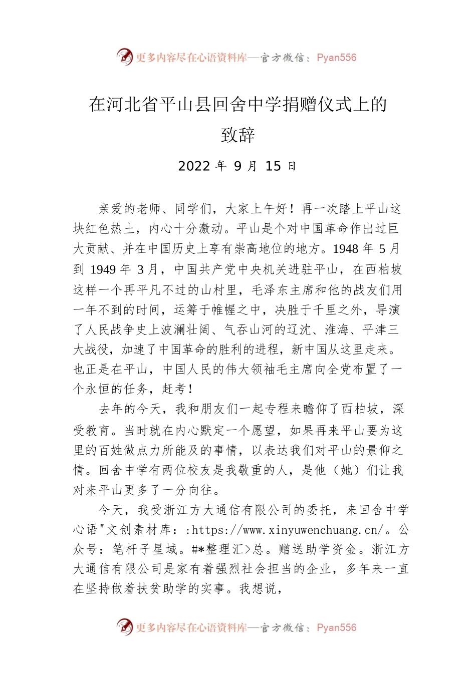 2022年在河北省XX县回舍中学捐赠仪式上的致辞.docx_第1页