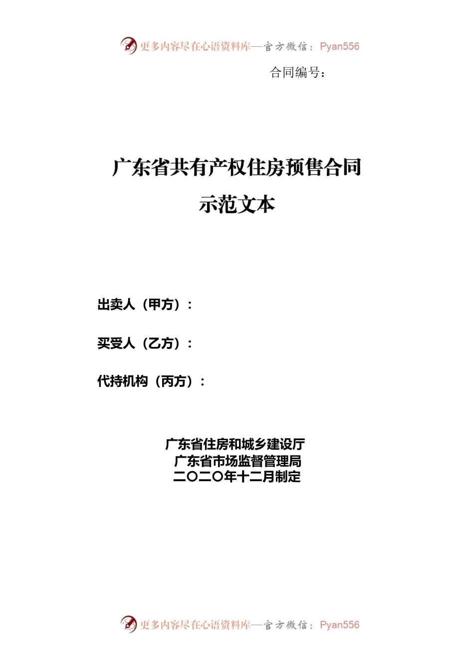 16.广东省共有产权住房预售合同示范文本.docx_第1页