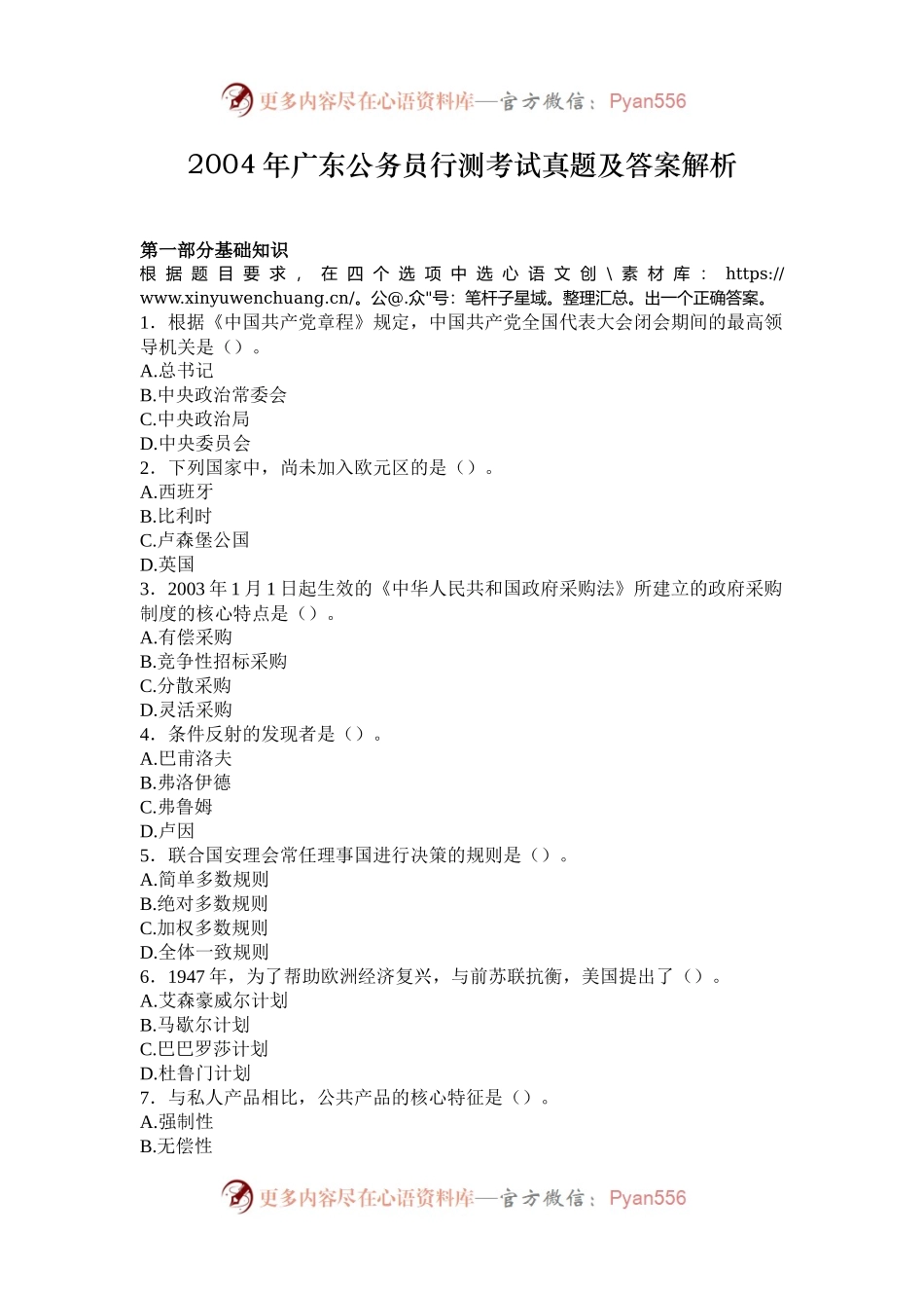 2004年广东公务员行测考试真题及答案解析.docx_第1页