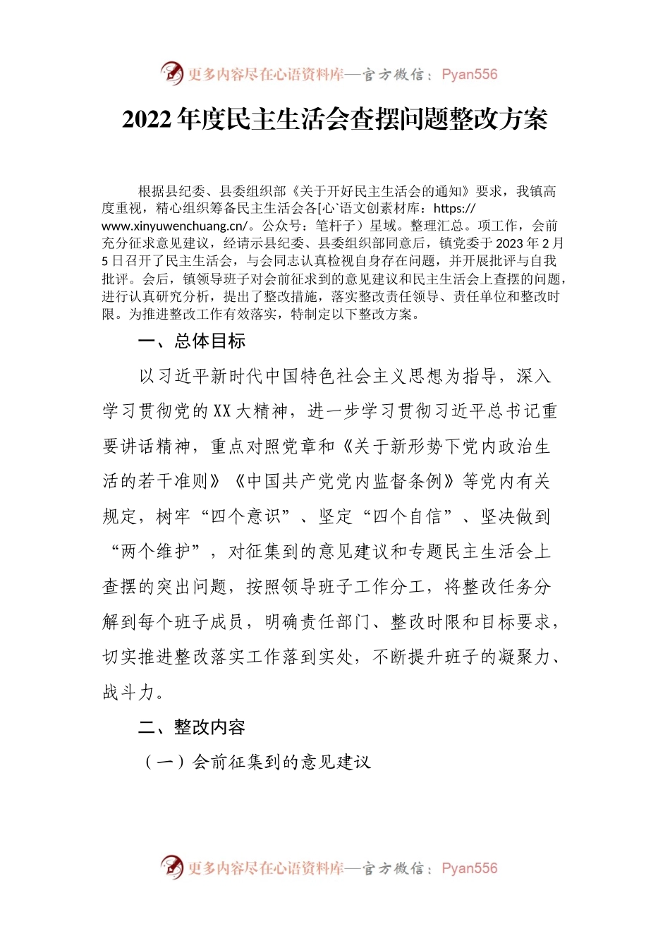 2022年度民主生活会查摆问题整改方案.docx_第1页