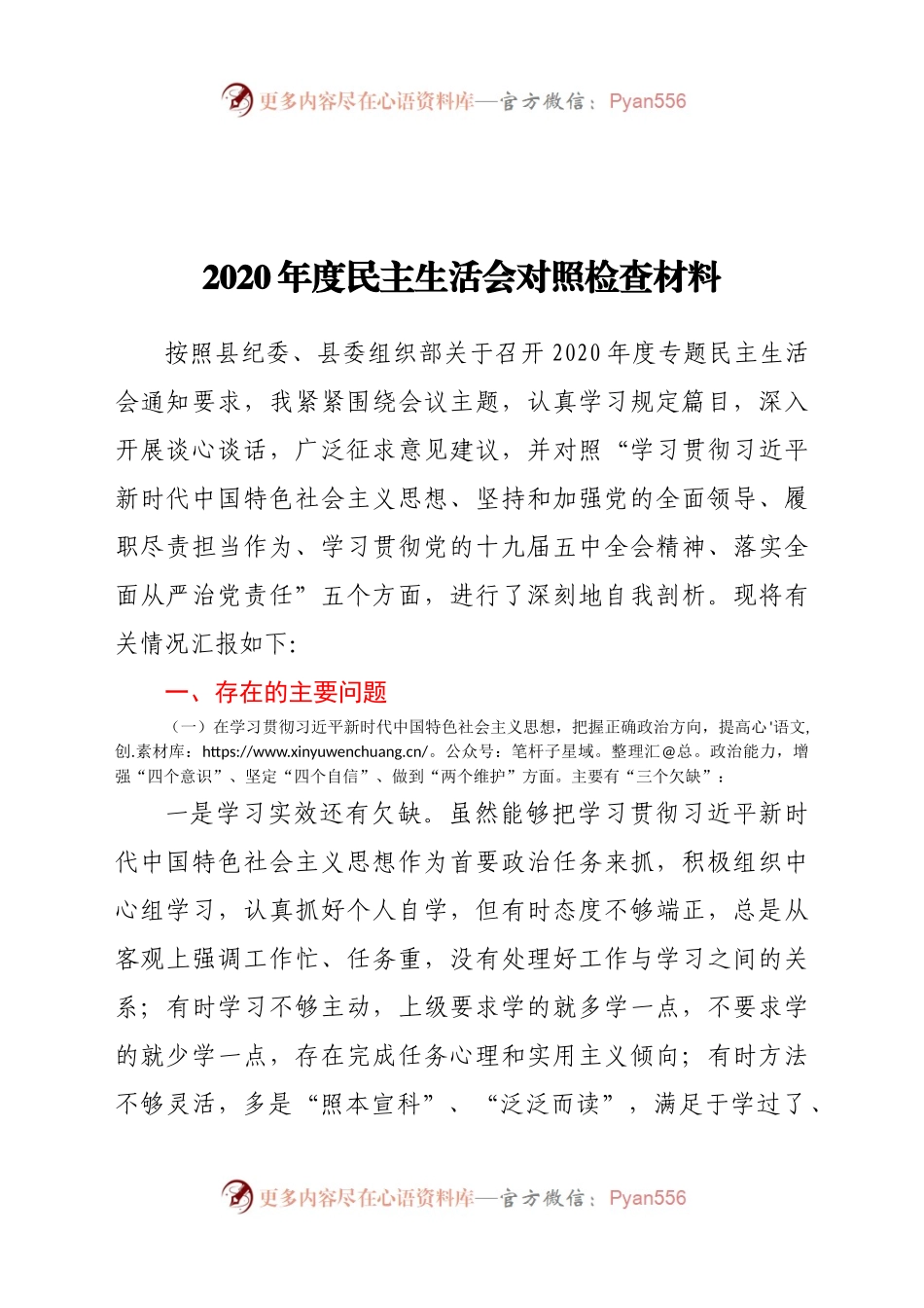 2020年度民主生活会对照检查材料.docx_第1页