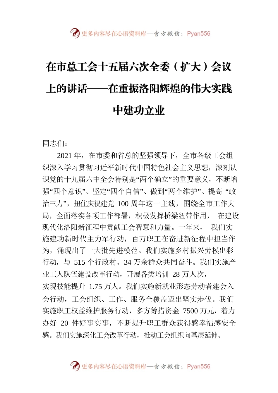 2022年在市总工会十五届六次全委（扩大）会议上的讲话.docx_第1页