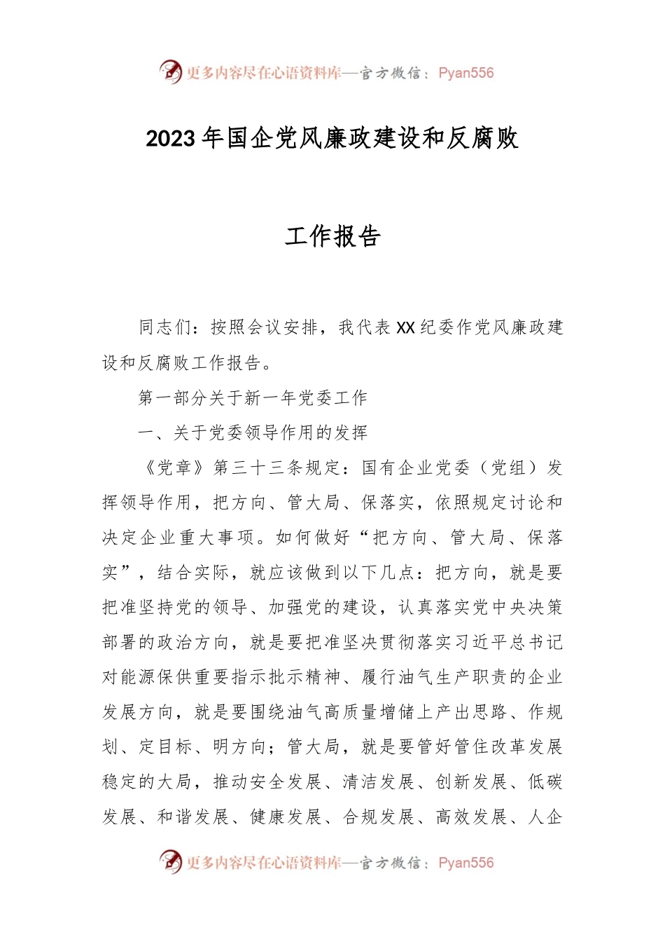 2023年国企党风廉政建设和反腐败工作报告.docx_第1页