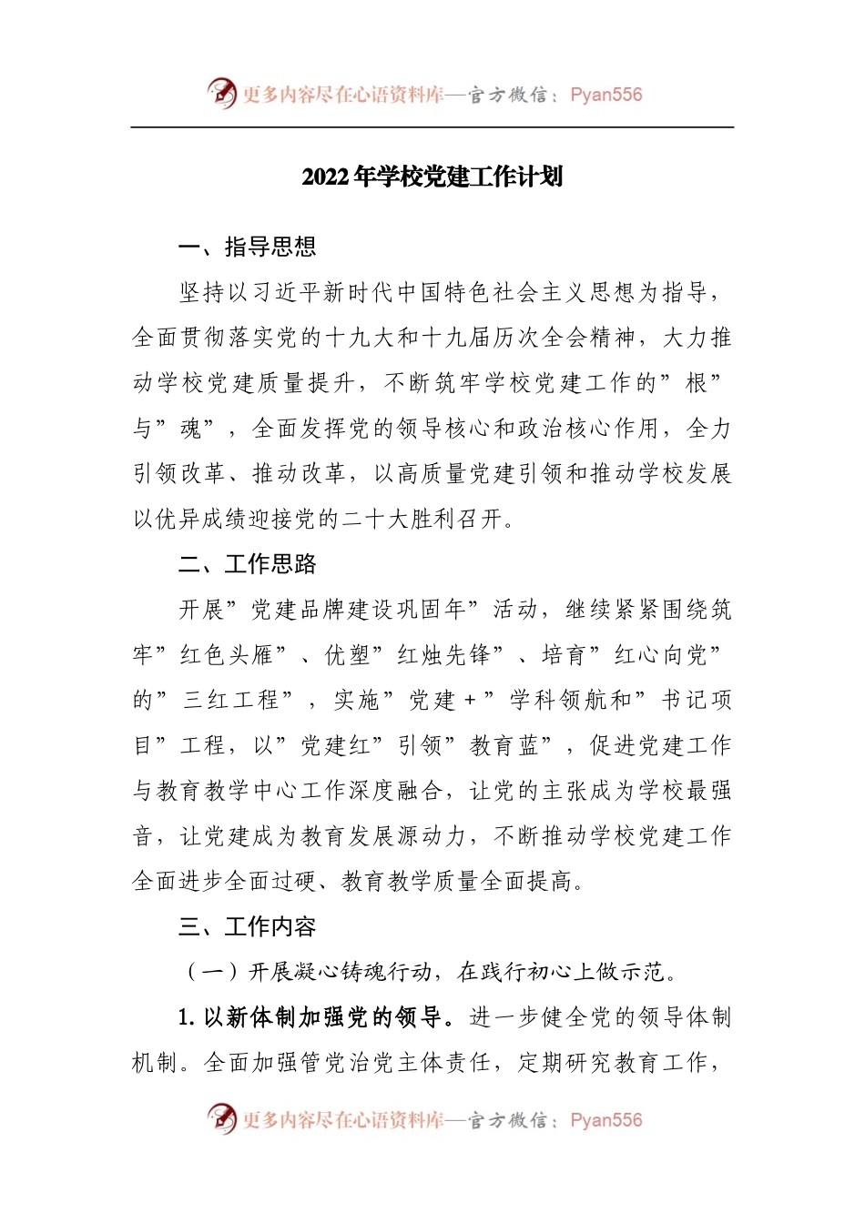 2022年学校党建工作计划[2].docx_第1页