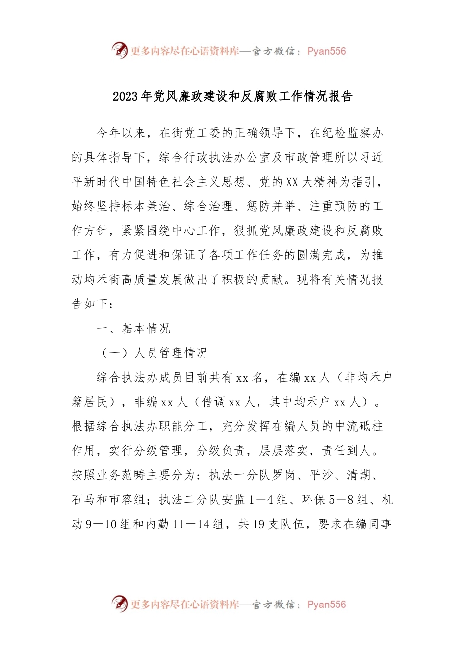 2023年党风廉政建设和反腐败工作情况报告.docx_第1页