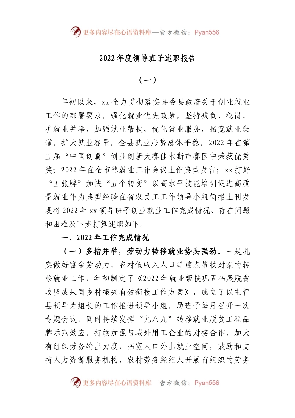2022年度领导班子述职报告（一）.docx_第1页