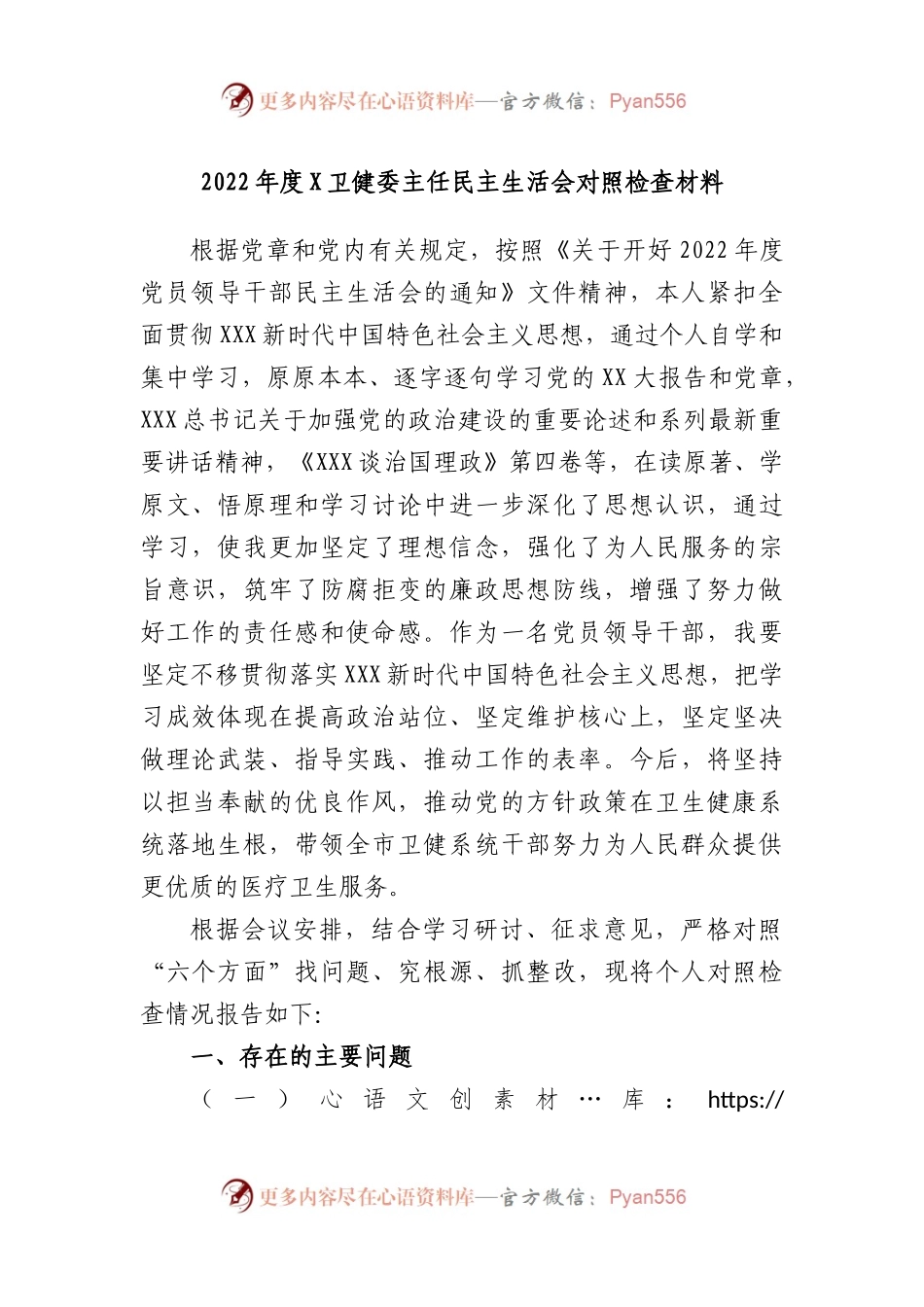 2022年度卫健委主任民主生活会对照检查材料.docx_第1页