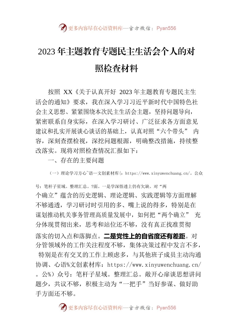 2023年主题教育专题民主生活会个人的对照检查材料.docx_第1页