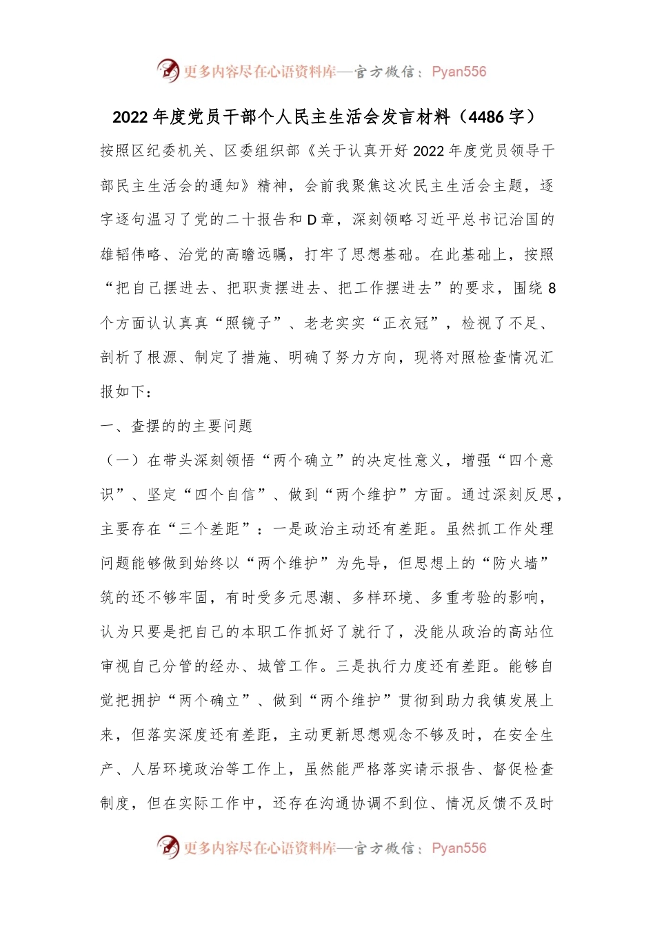 2022年度党员干部个人民主生活会发言材料（4486字）.docx_第1页