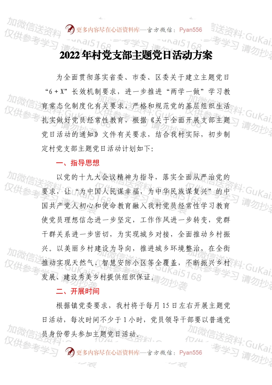 2022年村党支部主题党日活动方案.docx_第1页