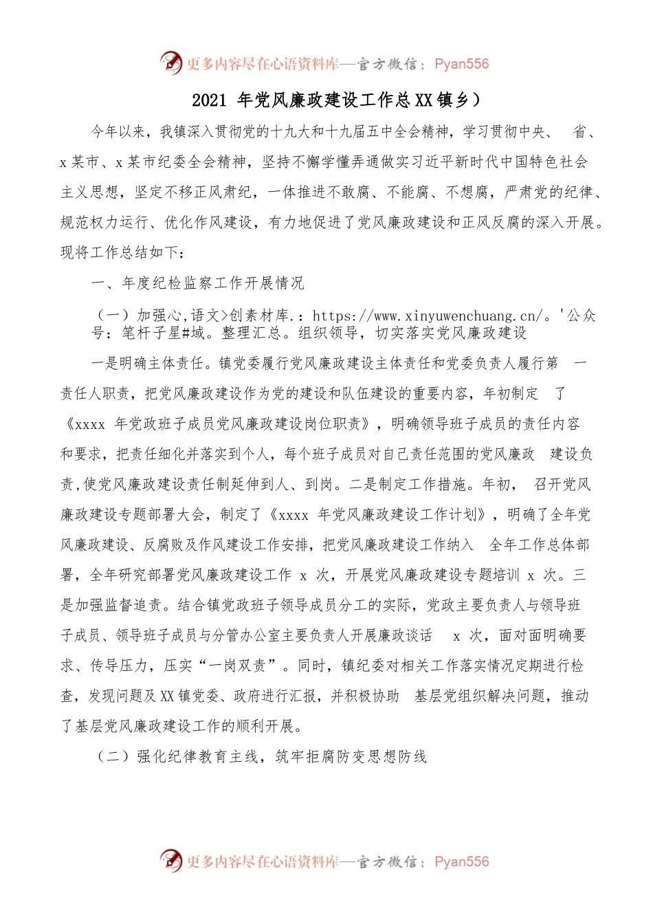 2021年党风廉政建设工作总结（镇乡）.docx_第1页