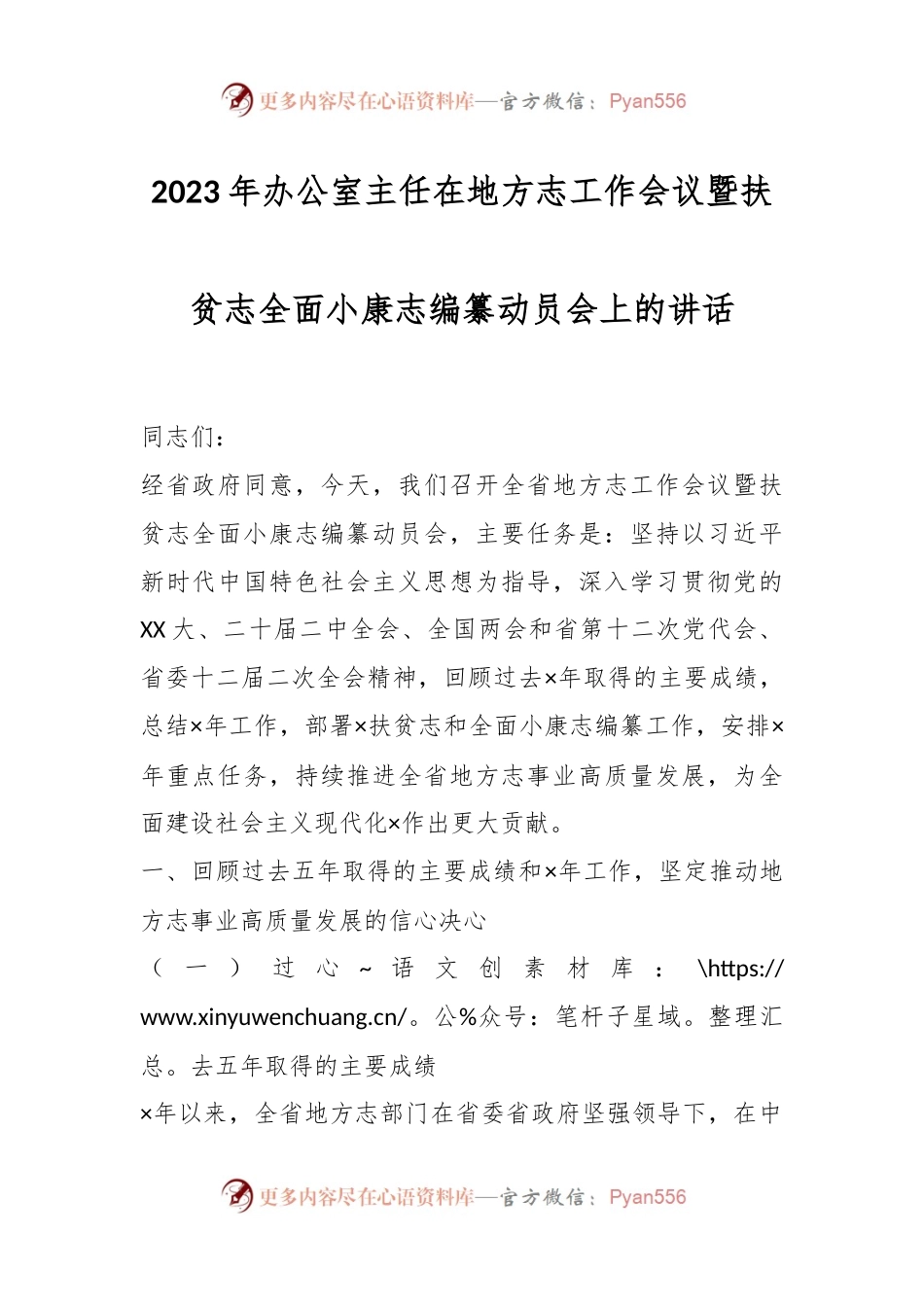 2023年办公室主任在地方志工作会议暨扶贫志全面小康志编纂动员会上的讲话.docx_第1页
