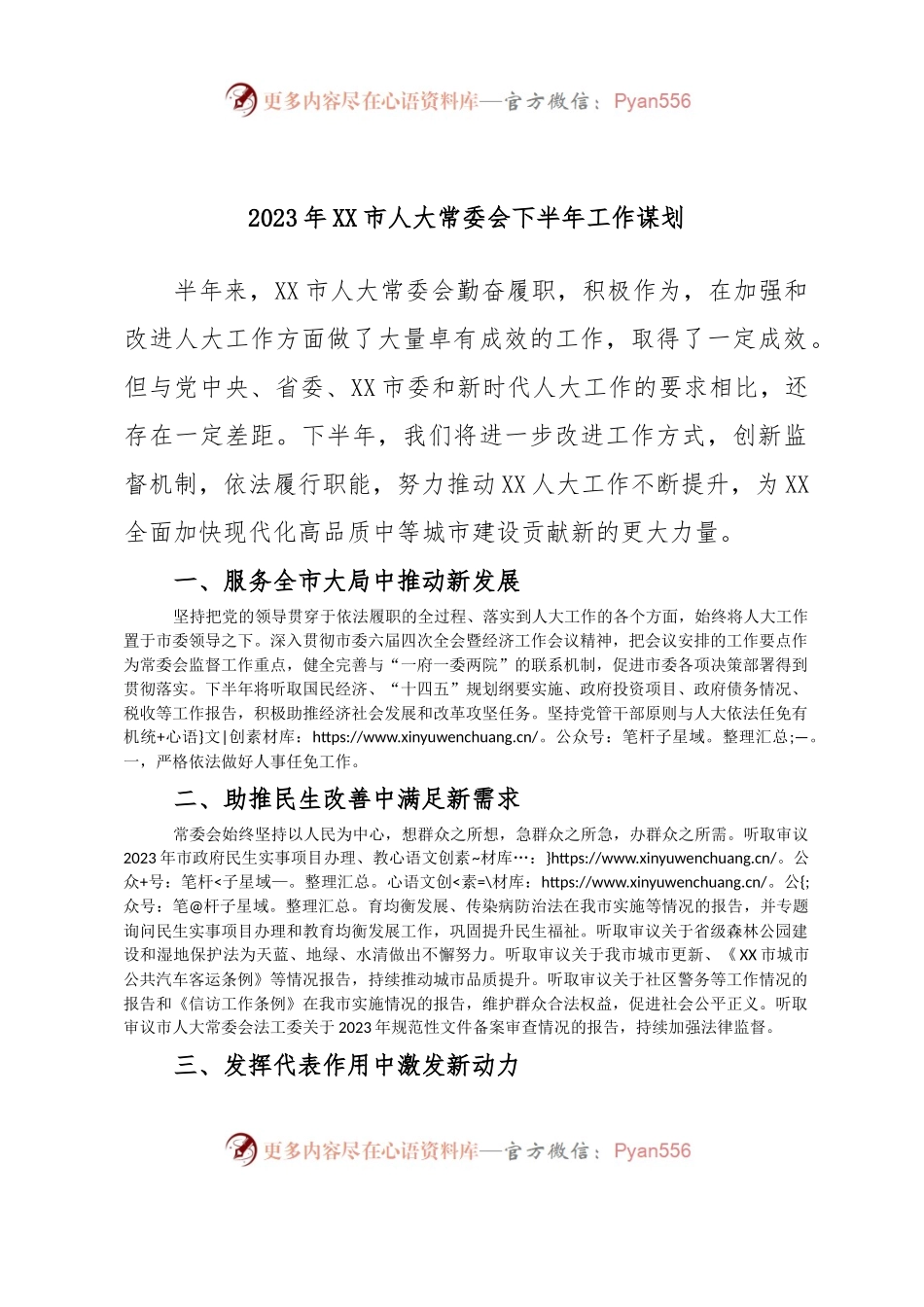 2023年XX市人大常委会下半年工作谋划.docx_第1页