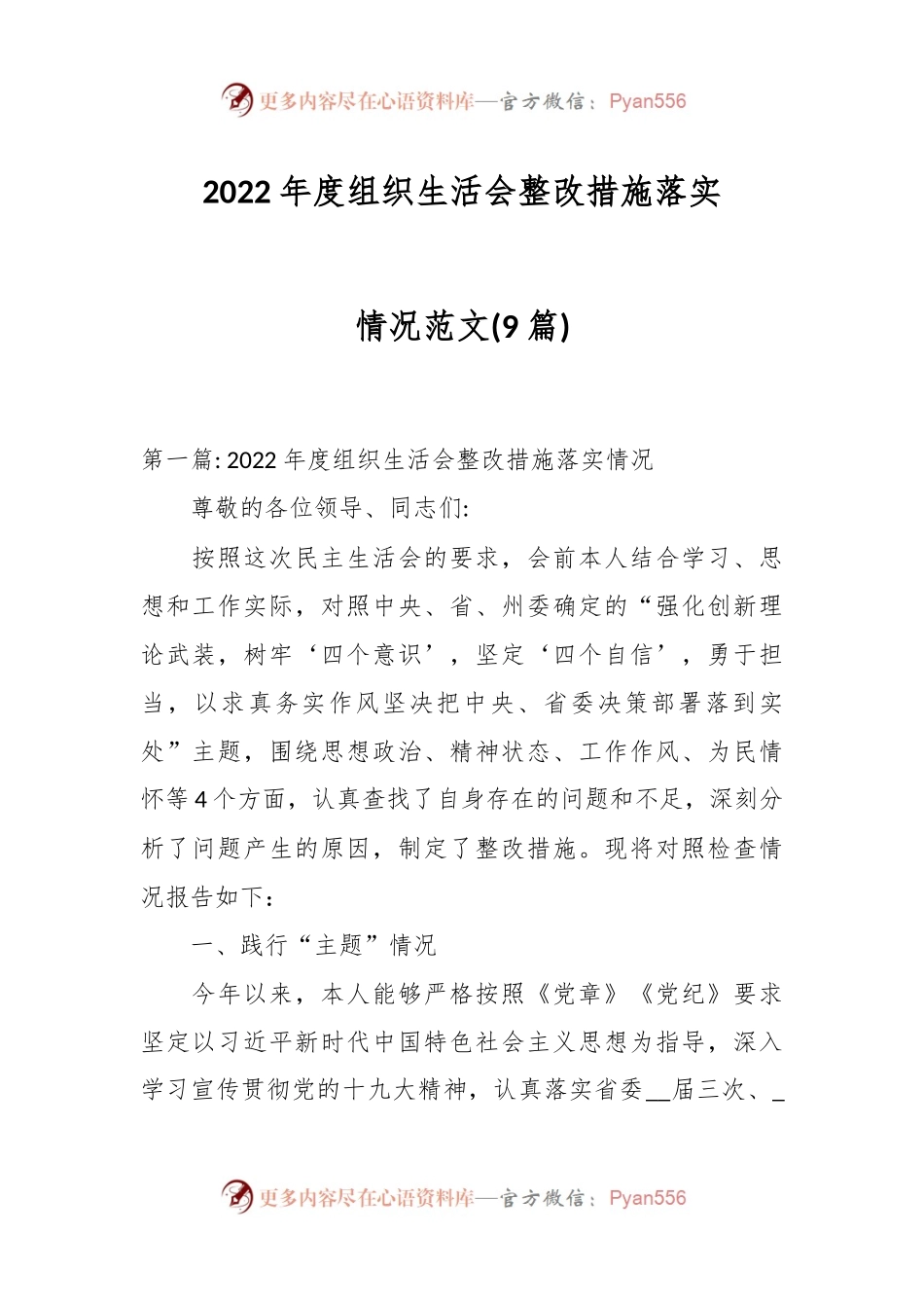 (9篇)2022年度组织生活会整改措施落实情况范文.docx_第1页