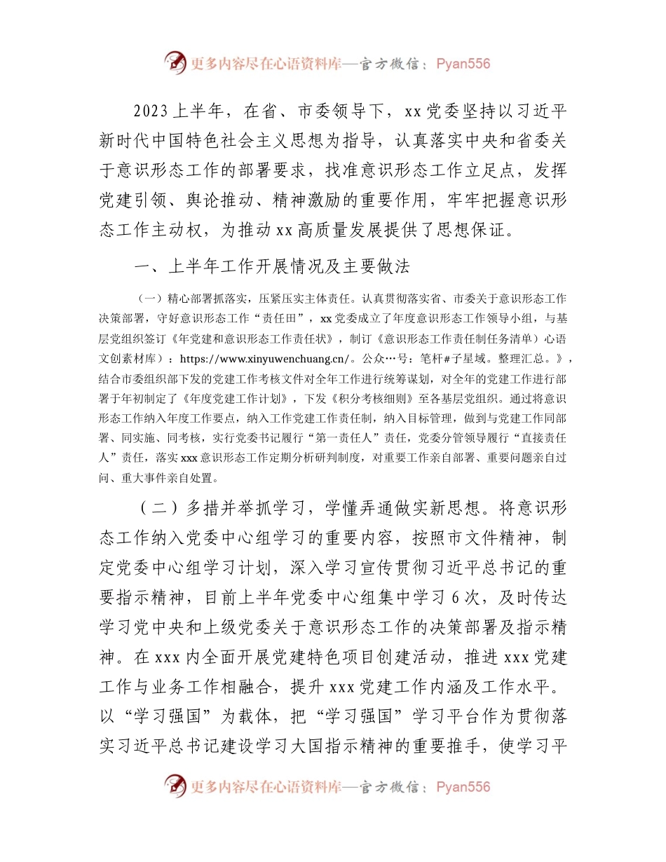 2023年国企上半年意识形态工作总结.docx_第1页