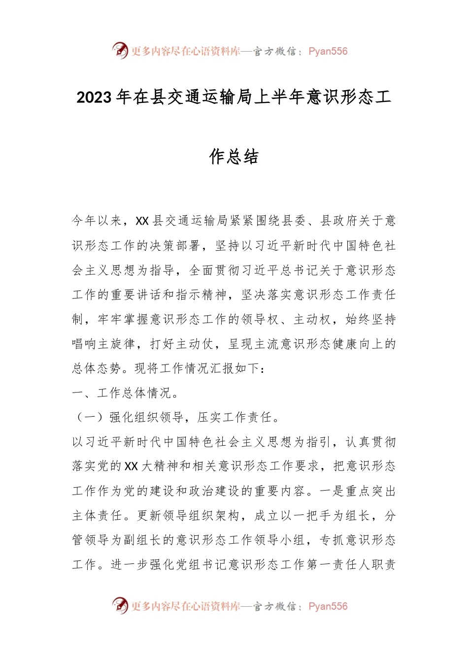2023年在县交通运输局上半年意识形态工作总结.docx_第1页